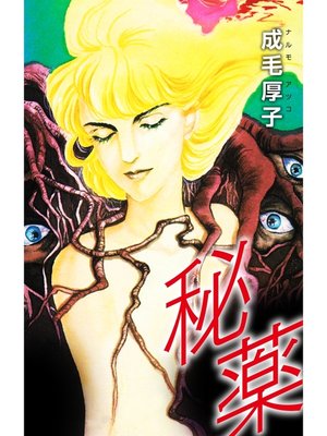 cover image of 秘薬